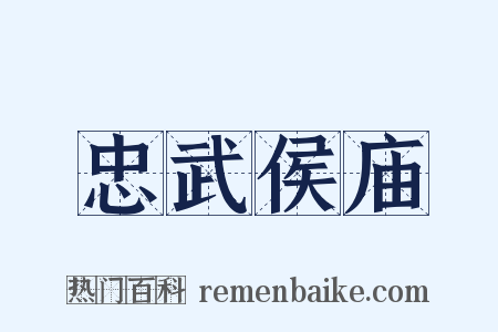 忠武侯庙是什么意思的图片